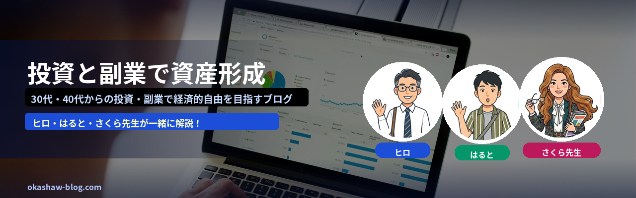 投資と副業で資産形成