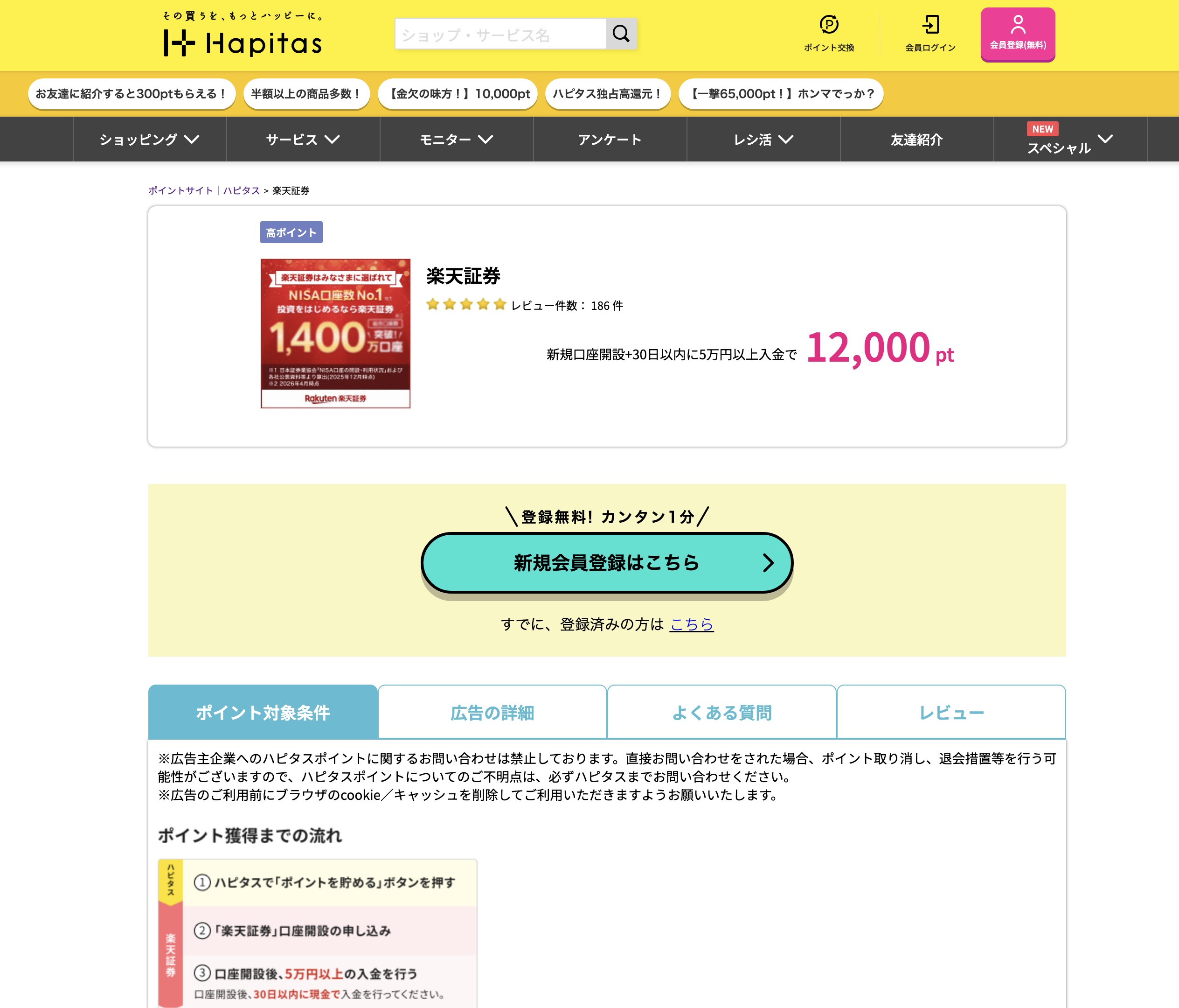 ハピタスの楽天証券 案件ページ（12,000ポイント還元）