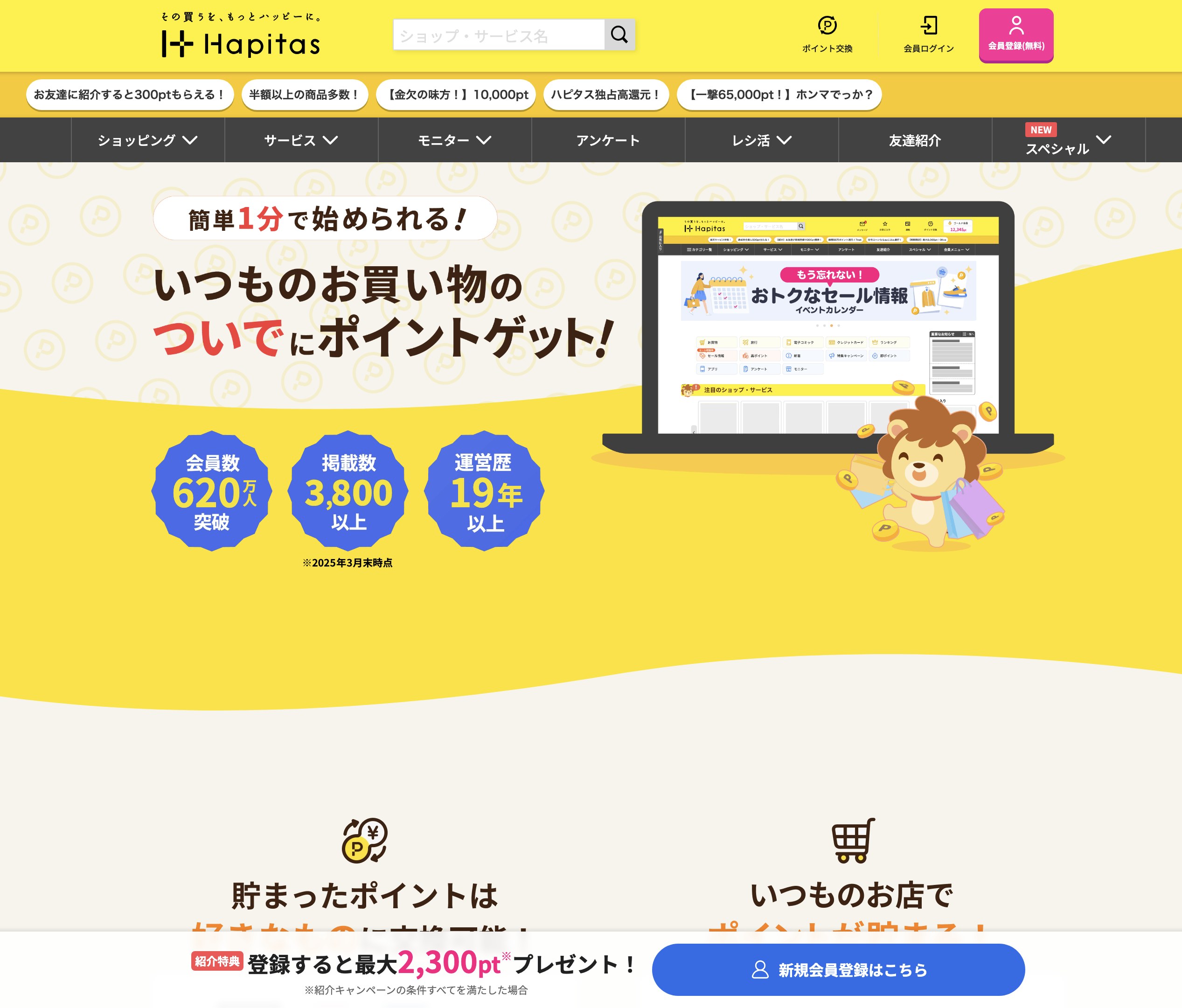 ハピタス新規会員登録ページ（登録で最大2,300ptプレゼント）