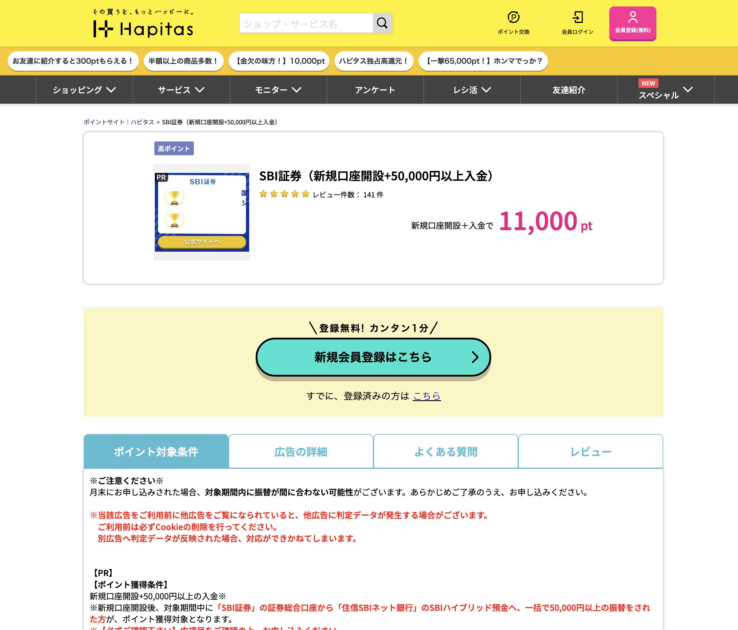 ハピタスのSBI証券 案件ページ（11,000ポイント還元）